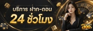 สมัคร สล็อต ถอน ขั้น ต่ำ100