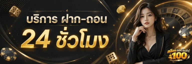 สมัคร สล็อต ถอน ขั้น ต่ำ100