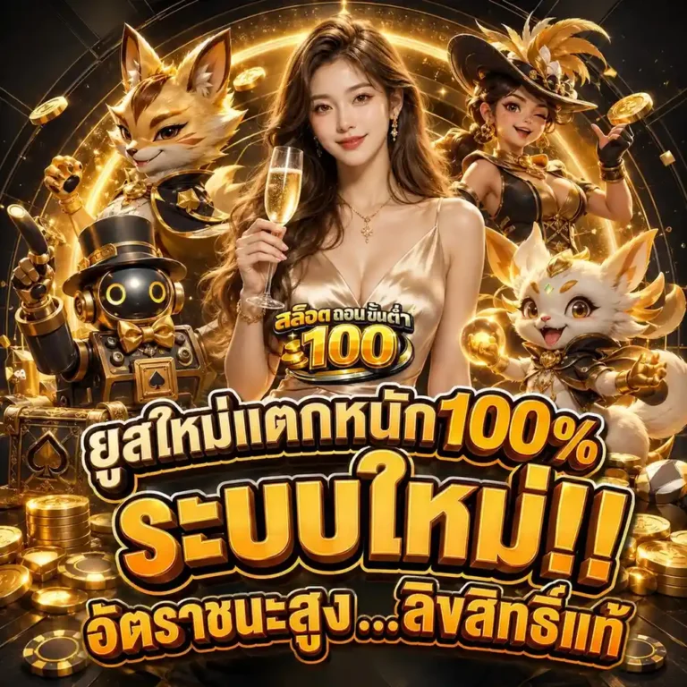 ทางเข้าหลัก สล็อต ถอน ขั้น ต่ำ100