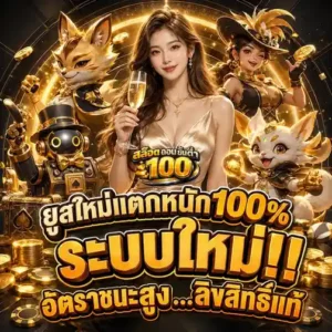 ทางเข้าหลัก สล็อต ถอน ขั้น ต่ำ100