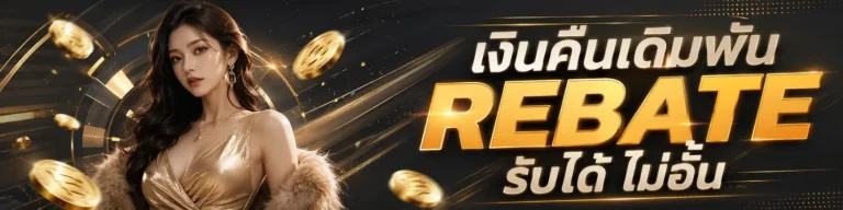 Rebate หวย สูงสุด 3%