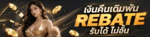 Rebate หวย สูงสุด 3%