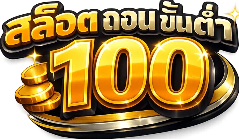 สล็อต ถอน ขั้น ต่ำ100